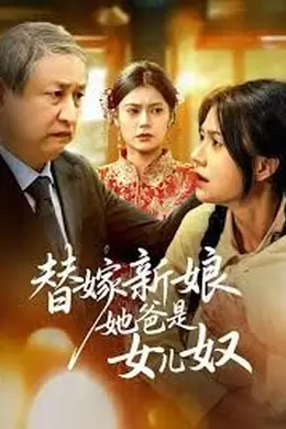 替嫁新娘她爸是女儿奴封面图
