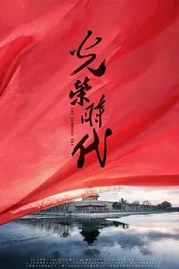 光荣时代封面图