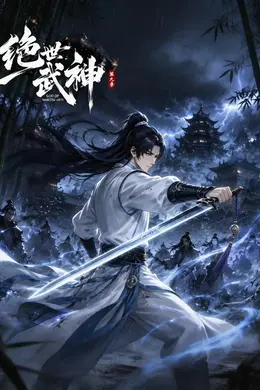 绝世武神第九季封面图
