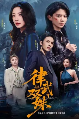 律武双姝封面图