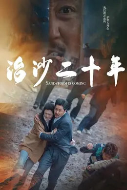 治沙二十年海报图片