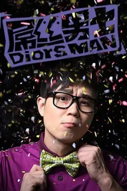 屌丝男士 第一季封面图