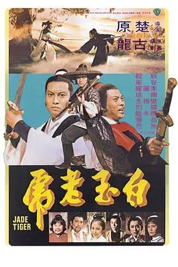 白玉老虎封面图