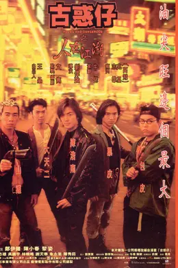 古惑仔1之人在江湖粤语封面图