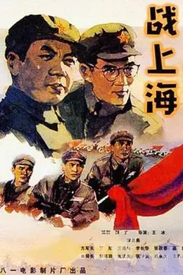 战上海封面图