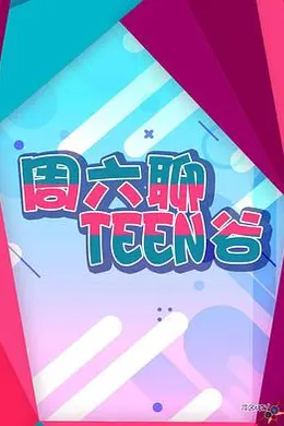 周六聊Teen谷封面图
