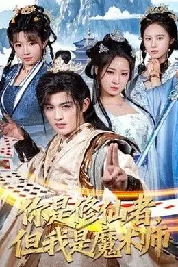 你是修仙者，但我是魔术师封面图