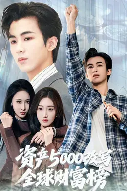 资产5000改写全球财富榜封面图