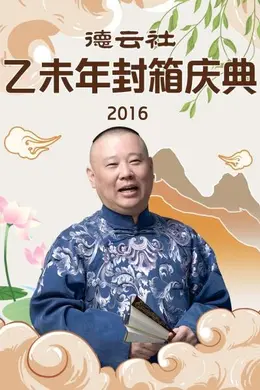 德云社乙未年封箱庆典2016封面图