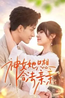 神女她只想合法亲亲封面图