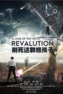 削死这群熊孩子封面图