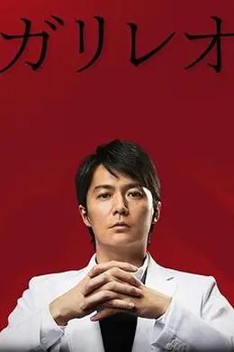 神探伽利略第二季封面图