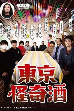 东京怪奇酒海报图片