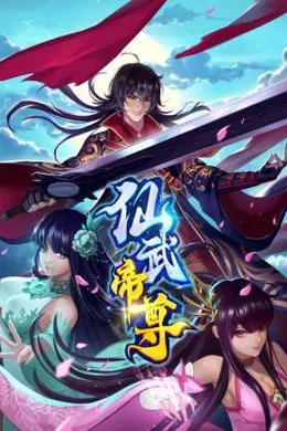 仙武帝尊动态漫画海报图片