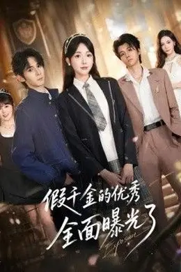 假千金的优秀全面曝光了封面图