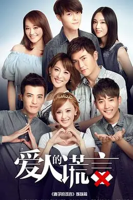 爱人的谎言封面图