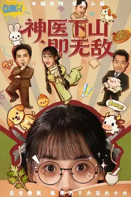 神医下山即无敌海报图片