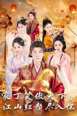 家丁笑傲天下2：江山红颜尽入怀封面图