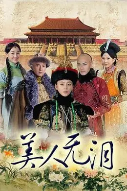 美人无泪封面图