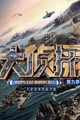 大侦探第九季封面图
