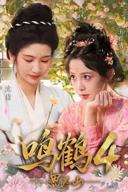 鸣鹤4：遇春山封面图