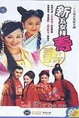 新五女拜寿封面图