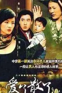 爱了散了2封面图