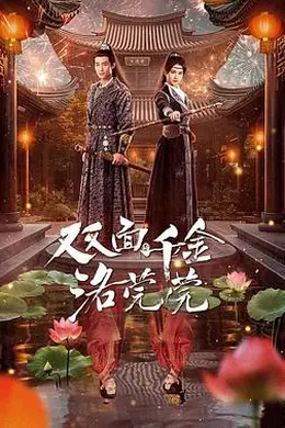 双面千金洛莞莞封面图