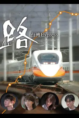 路～台湾特快～封面图