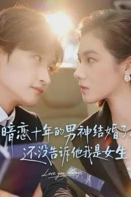 暗恋十年的男神结婚了，还没告诉他我是女生封面图