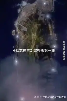 狱龙神主海报图片