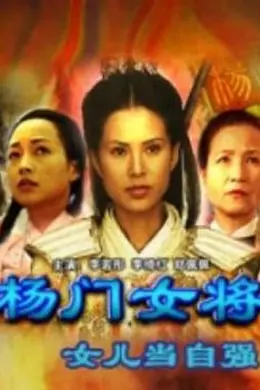 杨门女将之女儿当自强封面图