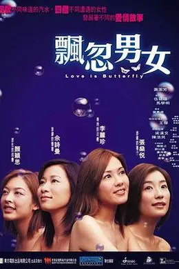 飘忽男女封面图