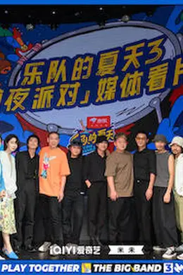 《乐队的夏天》第三季今晚空降！新老乐队上阵全是看点封面图