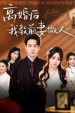 离婚后我教前妻做人海报图片