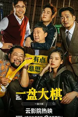 一盘大棋4K封面图