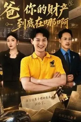 爸你的财产到底在哪啊封面图