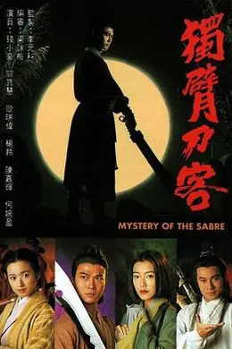 独臂刀客粤语封面图