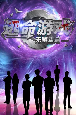 逃命游戏无限重启海报图片