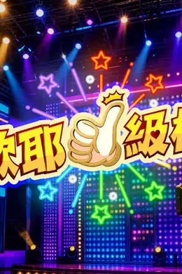 欧耶一级棒封面图