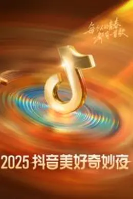 ​2025抖音美好奇妙夜​封面图