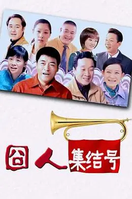 囧人集结号海报图片