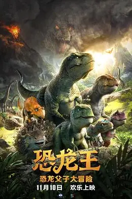 恐龙王封面图