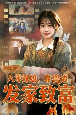 八零辣媳，靠兽语发家致富封面图