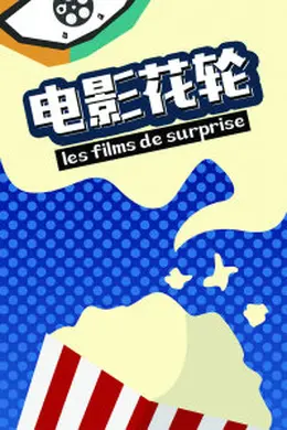 电影花轮封面图