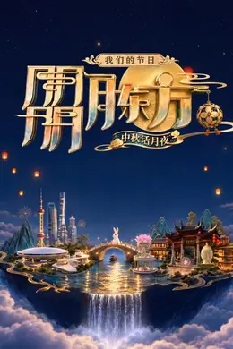 我们的节日朤月东方封面图