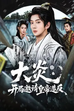 大炎：开局邀请皇帝造反封面图