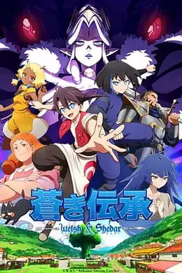 苍蓝传承封面图