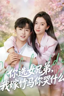 你选女兄弟，我嫁竹马你哭什么封面图