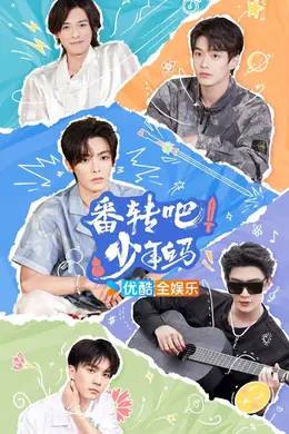 番转吧！少年白马封面图